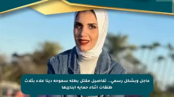 عاجل وبشكل رسمي.. تفاصيل مقتل بطلة سموحة دينا علاء بثلاث طلقات أثناء حماية أبنائها